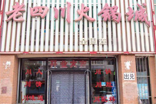 老四川火锅城加盟