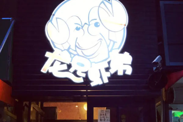 虾兄虾弟麻辣小龙虾
