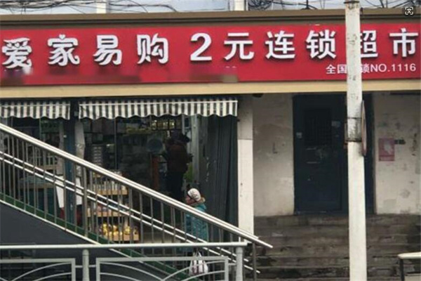 爱家易购2元店加盟