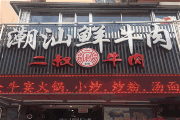 二叔鲜牛肉火锅店