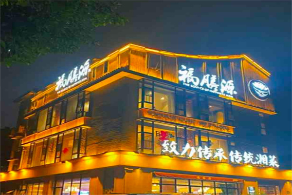 福膳源传统湘菜