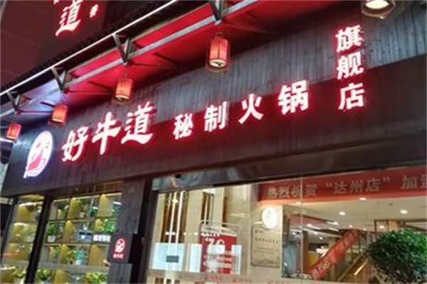 好牛道秘制火锅