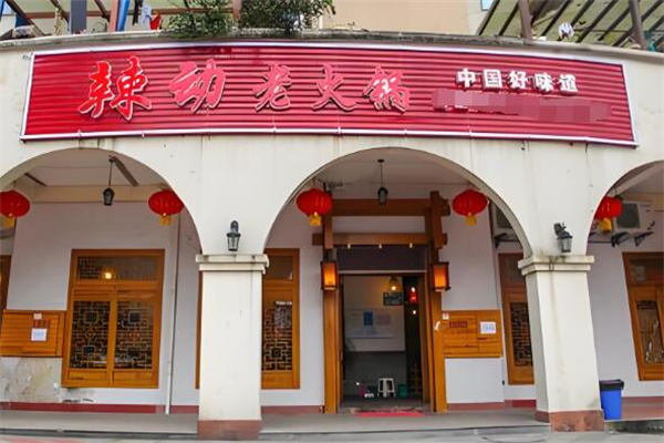 辣动火锅加盟