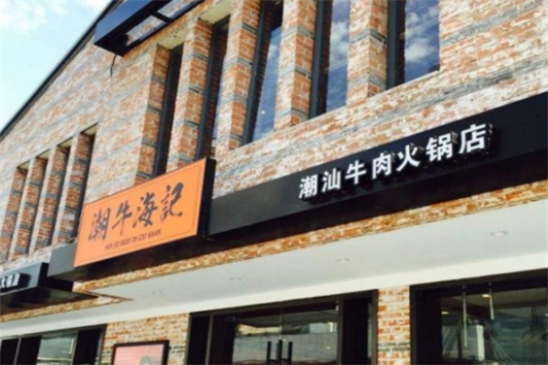 潮牛海记潮汕牛肉火锅