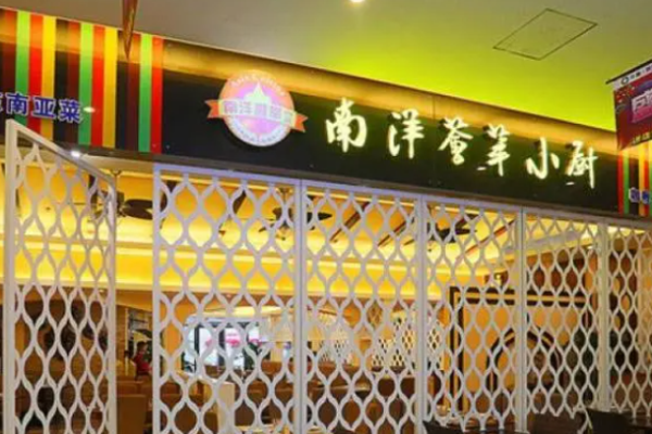 南洋荟萃小厨加盟