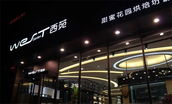 西苑蛋糕店