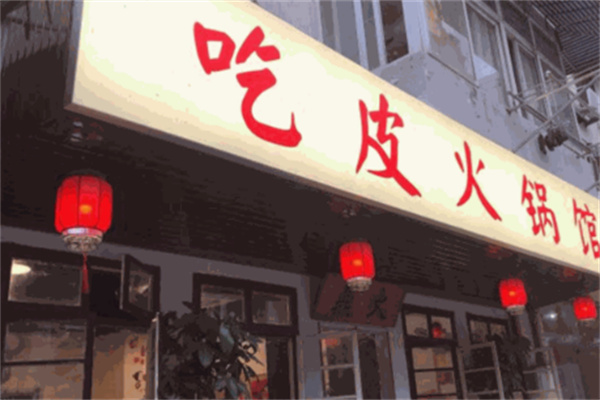 吃皮火锅馆