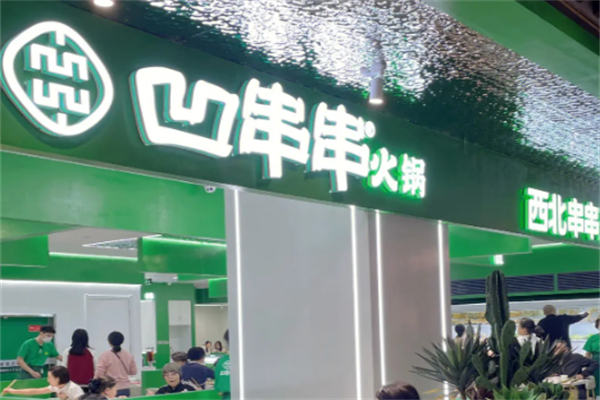 凹串串火锅