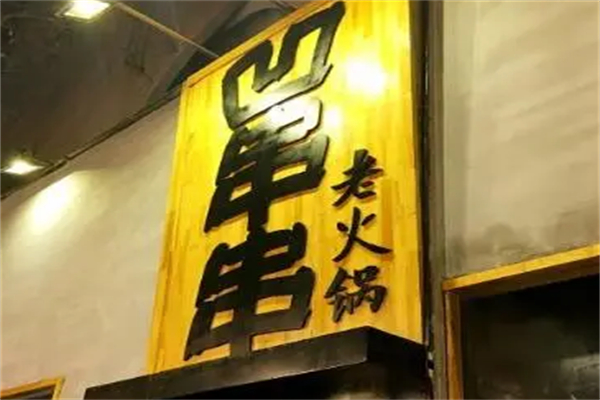凹串串火锅