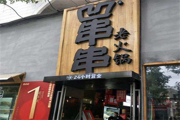 凹串串火锅