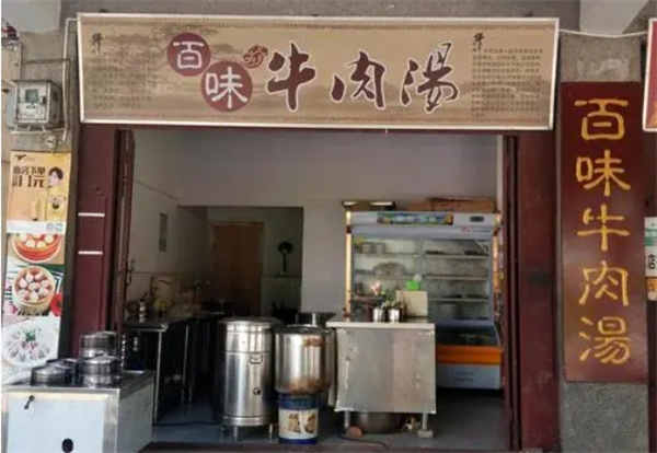 百味牛肉汤