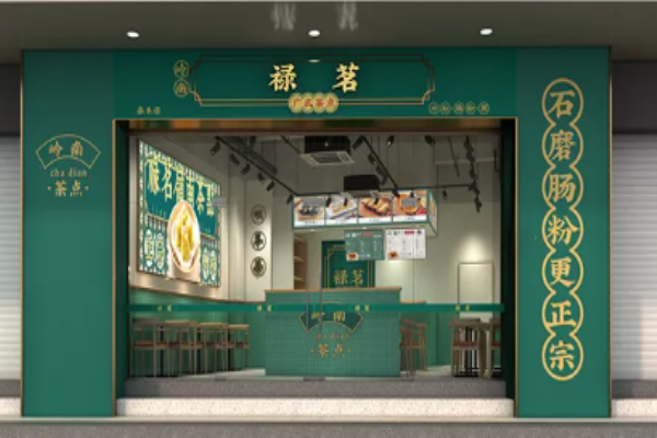 禄茗广式茶点