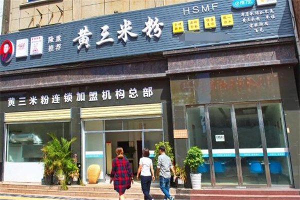 黄三米粉加盟