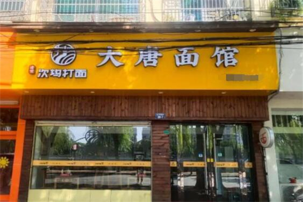大唐面馆加盟