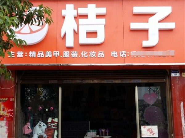 桔子美甲美睫