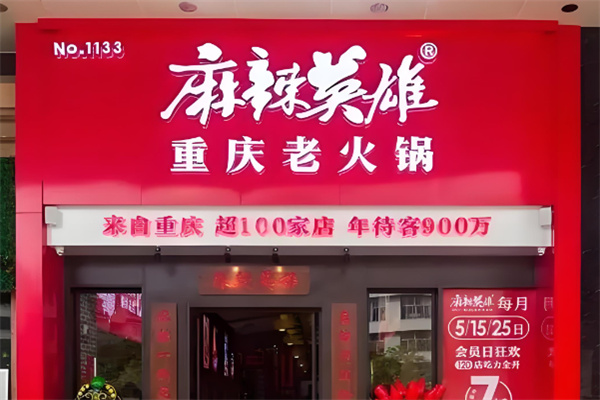 重庆麻辣英雄火锅加盟