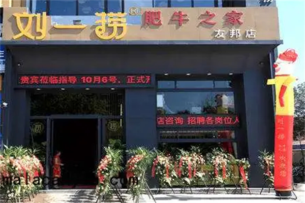 刘一捞肥牛之家火锅