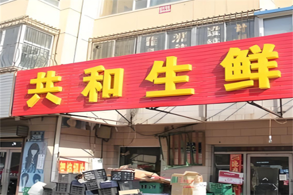 共和生鲜加盟