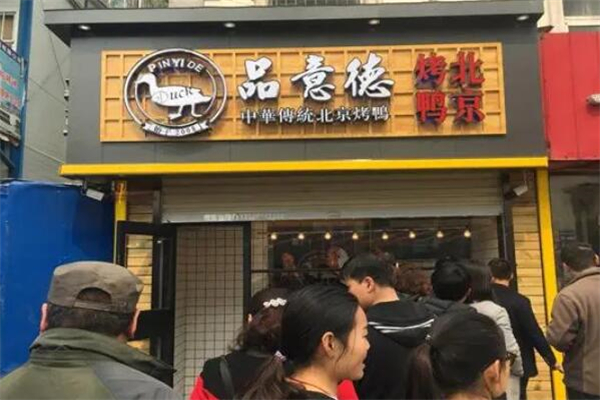品意德北京烤鸭加盟