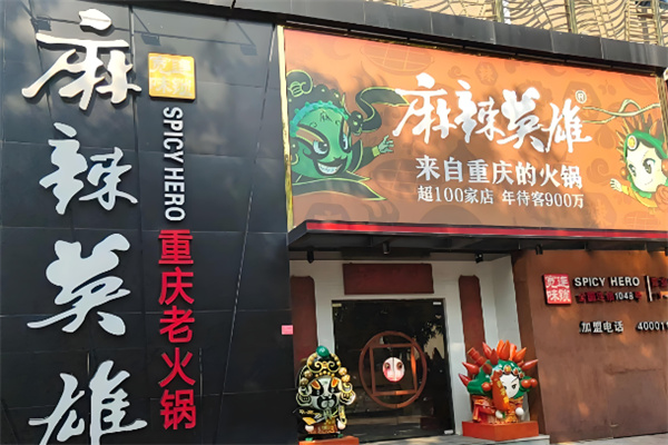 重庆麻辣英雄火锅加盟