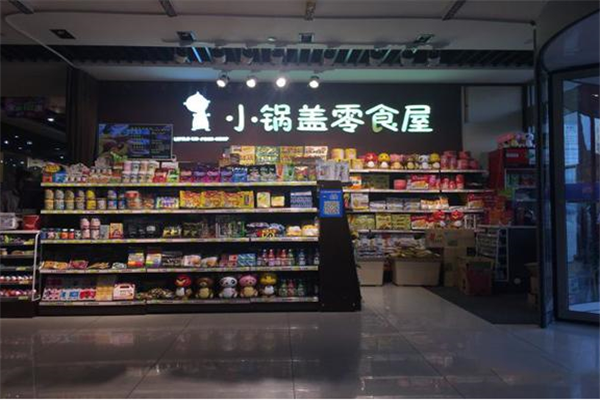 小锅盖零食屋加盟