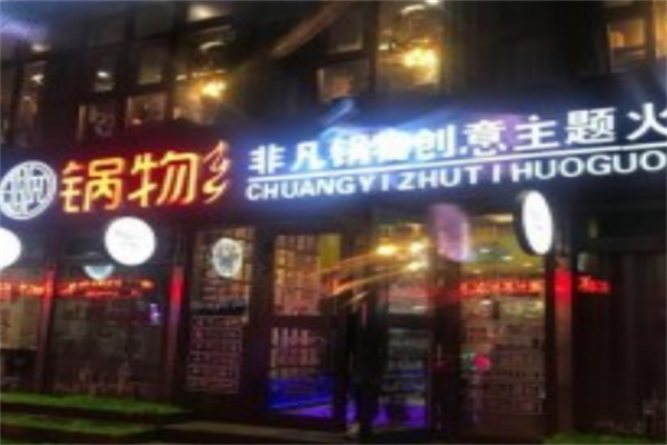 非凡锅物主题火锅