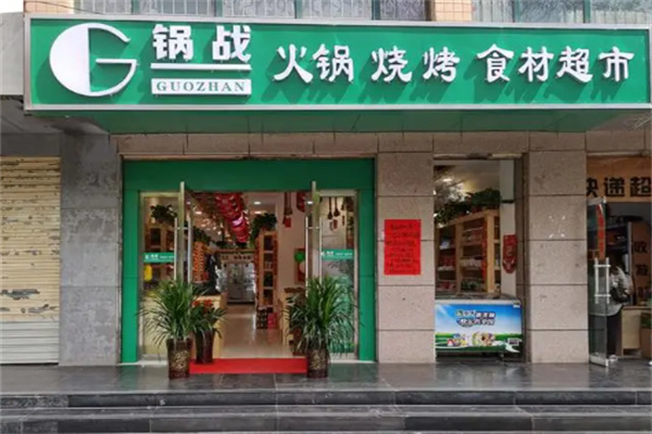 锅战火锅超市加盟