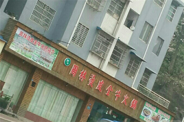 周林烫皮全牛火锅
