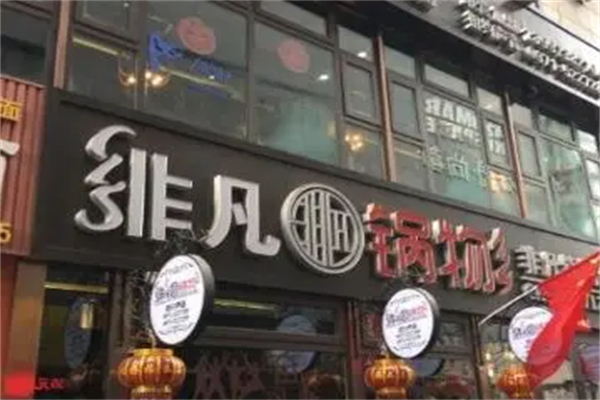 非凡锅物主题火锅