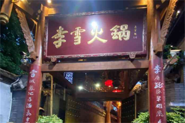李雪火锅食府