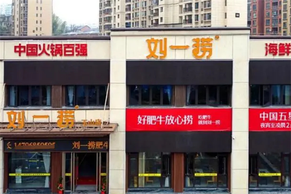 刘一捞肥牛之家火锅