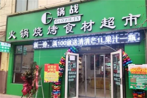 锅战火锅超市加盟