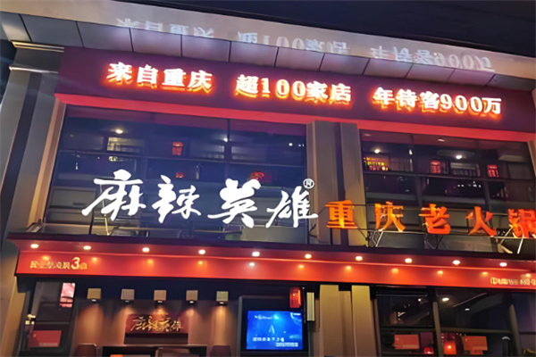 重庆麻辣英雄火锅加盟