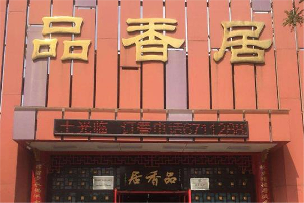 品香居麻辣烫加盟
