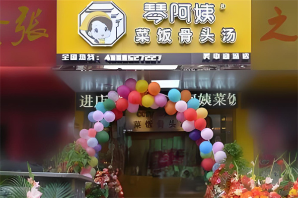 琴阿姨加盟