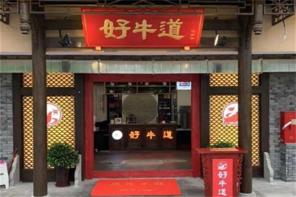 好牛道秘制火锅