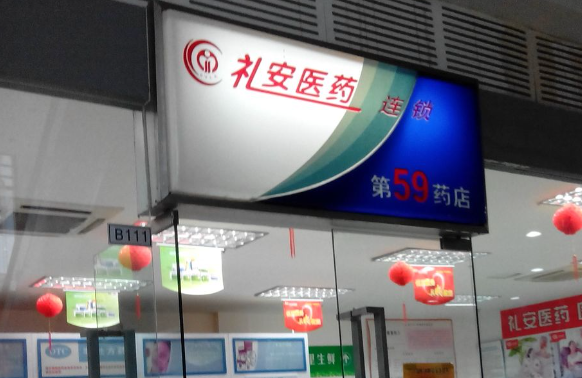 礼安药店