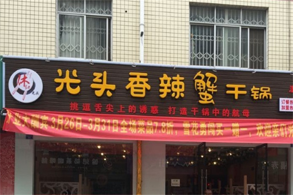 休记光头蟹