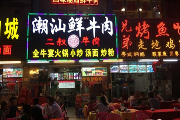 二叔鲜牛肉火锅店