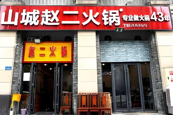 重庆赵二火锅加盟