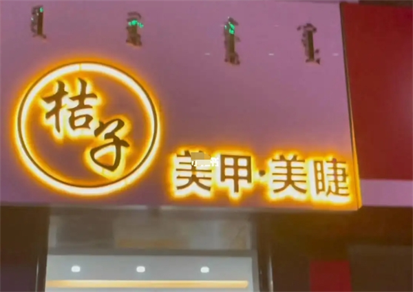 桔子美甲美睫