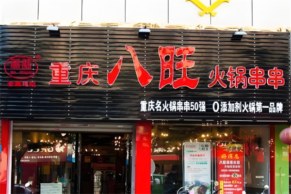 重庆八旺火锅串串香加盟