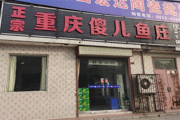 傻儿鱼庄