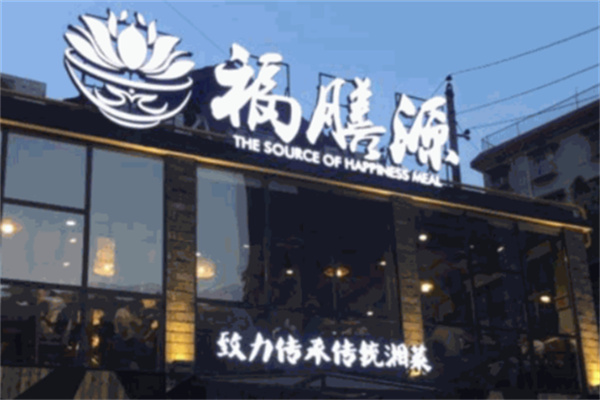 福膳源传统湘菜