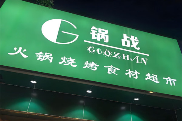 锅战火锅超市加盟