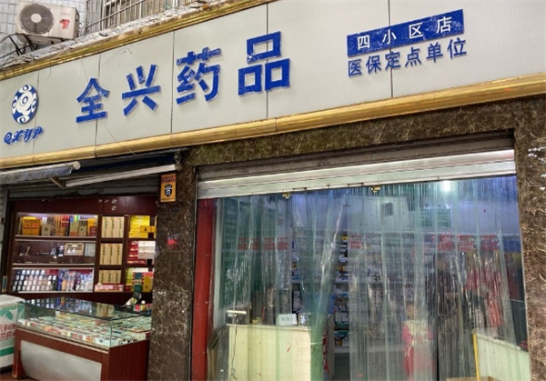 全兴药品