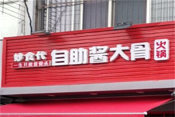 妙食代酱大骨