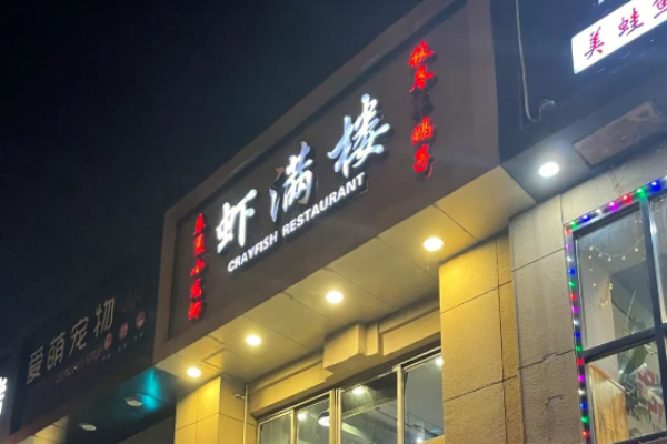 虾满楼小龙虾体验馆