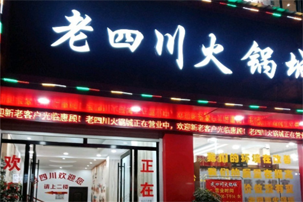 老四川火锅城加盟