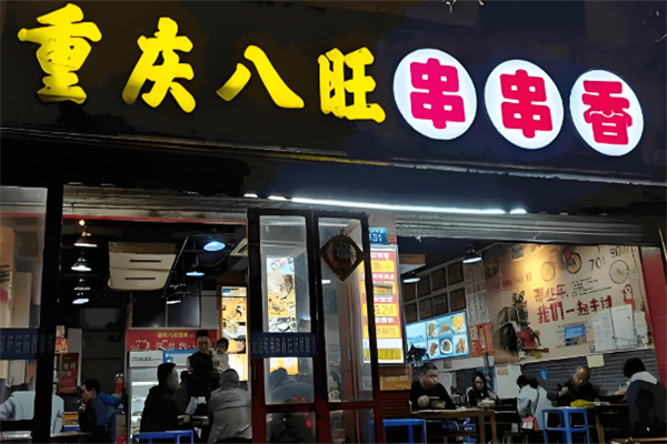 重庆八旺火锅串串香加盟